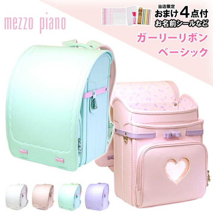 ＼5000円OFFクーポン配布中／【お名前シール＆特典付】mezzo piano メゾピアノ ランドセル 女の子 ガーリーリボン ベーシック 2024年 キューブ型 日本製 お洒落 ブランド 百貨店 入学祝い ギフト 5歳 6年保証 おすすめ 送料無料 人気色 おしゃれ 誕生日 プレゼント