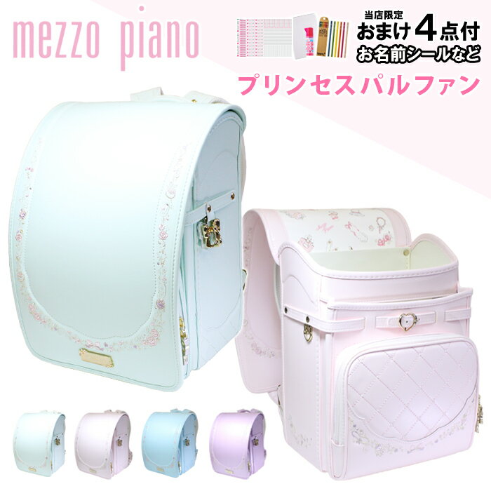 【お名前シール＆特典付】mezzo piano メゾピアノ ランドセル 女の子 プリンセスパルファン 日本製 キューブ型 プレゼント お洒落 ブランド 百貨店 入学祝い ギフト 6年保証 おすすめ パステル 人気色 おしゃれ 5歳 誕生日 送料無料