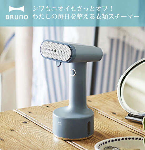 【ラッピング無料】BRUNO ブルーノ スタイリングハンディスチーマー【衣類スチーマー シワ 解消 カーテン ソファ 除菌 花粉除去 消臭 おしゃれ ママ 時短 母の日 プレゼント ギフト 出産祝い 結婚祝い 引っ越し祝い 新築祝い 新生活 お祝い おうち時間 送料無料】