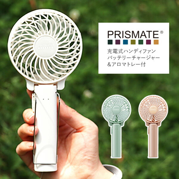 PRISMATE 充電式ハンディファン バッテリーチャージャー＆アロマトレー付 PR-F028【子供 赤ちゃん 熱中症対策 ベビーカー 携帯用扇風機 ポータブルファン ミニ扇風機 3980円以上購入で送料無料】