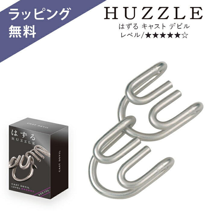 【無料ラッピング】ギフト対応について 　■関連 　→その他HUZZLE(はずる)はこちら　→知育・教材・おもちゃ 　■送料について 　送料無料の場合でも、商品サイズによって北海道・沖縄・離島へのお届けは別途送料をいただく場合がございます。 　※自動配信メールには記載されません。 　当店からの注文確認メールにて、ご連絡をさせていただきます。 　■代引き手数料について 　商品代金＋送料の合計金額が 　●1万円未満→330円 　●1万円〜3万円未満→440円 　●3万円〜10万円未満→660円 　当店では限度額10万円までとさせていただきます。 ※写真ですので、(カラーなど)実際の商品と若干違って見えることがございます。■あなたの知っている、パズルではない「はずる」。 「はずる」とは、ひらめきとロジックを駆使して解くパズルの事。 そのミッションは「はずすこと」。 そして「元に戻すこと」。 ルールは、どこまでもシンプルです。 はずすこと。元に戻すこと。だからこそ、奥が深い。 アイデアとロジック、そのどちらも欠かせません。 世界有数のパズル作家たちの構想とHANAYAMAの精密鋳造技術がひとつになった知恵の輪。 50を超えるデザイン、その数だけ、悩める幸福があります。 この瞬間も、世界中で大人のパズルとして愛されています。 【はずる キャスト デビル/難易度レベル5(最高6)】 20世紀初頭に登場した“悪魔の爪”という名のパズル。 その原案を改良したら超難解パズルになってしまった！ 腕に自信のある人に捧げます。 パズル設計監修：Nob Yoshigahara お洒落なデザインなのでプチギフトとしても好評をいただいております。 ■品名 はずる キャスト デビル 知恵の輪 HANAYAMA 正規品 ■パッケージサイズ H12 xW7.7xD4.5cm ■対象年齢 6歳〜100歳 ■商品の注意 ・小部品があります。誤飲・窒息の危険がありますので。3歳未満のお子様には絶対に与えないで下さい。 ・本来の使用目的以外では絶対に遊ばないで下さい。 ■注意 ※熨斗不可：商品サイズが小さいためご利用いただけません。 ※ご開封後は返品・交換を一切受け付けませんので、ご注意ください。