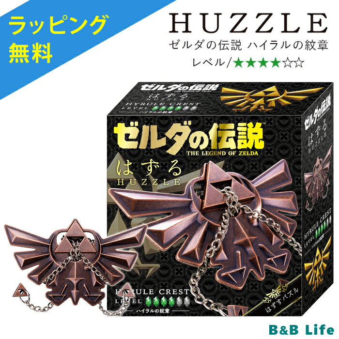 【ラッピング無料】知恵の輪 はずる ゼルダの伝説 ハイラルの紋章 HANAYAMA 正規品【知育パズル 知育玩具 15歳 中学生 大人 高齢者 脳トレ 子供の日 プレゼント プチギフト コラボ グッズ 3980円以上購入で送料無料】