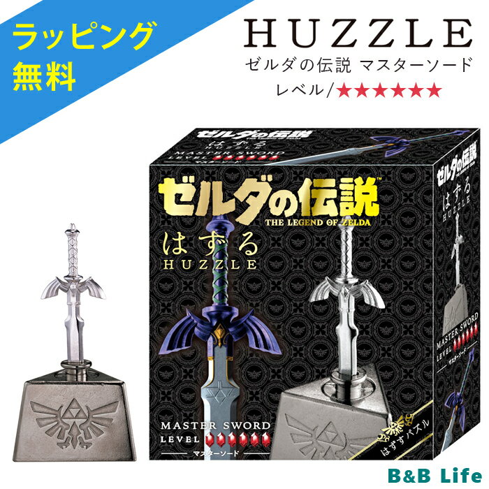 【無料ラッピング】ギフト対応について 　■関連 　→その他HUZZLE(はずる)はこちら　→知育・教材・おもちゃ 　■送料について 　送料無料の場合でも、商品サイズによって北海道・沖縄・離島へのお届けは別途送料をいただく場合がございます。 　※自動配信メールには記載されません。 　当店からの注文確認メールにて、ご連絡をさせていただきます。 　■代引き手数料について 　商品代金＋送料の合計金額が 　●1万円未満→330円 　●1万円〜3万円未満→440円 　●3万円〜10万円未満→660円 　当店では限度額10万円までとさせていただきます。 ※写真ですので、(カラーなど)実際の商品と若干違って見えることがございます。知恵の輪ブランド「ハズル」と「ゼルダの伝説」とのコラボグッズが登場！ ピースを回転し上下することで、台座からマスターソードを引き抜き、また元に戻すパズル。 ゲームの世界さながらに剣を引き抜くことができるでしょうか？ はずるならではの金属の重厚感は飾っておくだけでも◎ コレクタブルなアイテムにもピッタリです！ 難易度は最上の「6」です。 お洒落なデザインなのでプチギフトとしても好評をいただいております。 ■「はずる」とは？ 「あなたの知っている、パズルではない」がコンセプト。 世界有数のパズル作家たちの構想と、HANAYAMAの精密鋳造技術がひとつになった知恵の輪シリーズ。 ひらめきとロジックを駆使して解く、知恵の輪パズルを多く制作されています。 ミッションは簡単で「はずすこと」そして「元に戻すこと」。 だからこそ、奥が深い知恵の輪になっており、 解くにはアイデアとロジック、そのどちらも欠かせません。 50を超えるデザイン、その数だけ、悩める幸福があります。 この瞬間も、世界中で大人のパズルとして愛されています。 ■品名 知恵の輪 はずる ゼルダの伝説 マスターソード HANAYAMA 正規品 ■素材 亜鉛合金(ZDC) ■仕様 パズルデザイン：Vesa Timonen ■対象年齢 15歳〜100歳 ■商品の注意 ・小部品があります。誤飲・窒息の危険がありますので。3歳未満のお子様には絶対に与えないで下さい。 ・本来の使用目的以外では絶対に遊ばないで下さい。 ・遊び終わったら、床などに放置しないでください。対象年齢未満のお子様の手に触れないところに置いてください。 ・とがった部分にご注意ください。 ■注意 ※熨斗不可：商品サイズが小さいためご利用いただけません。 ※ご使用後は返品・交換を一切受け付けませんので、ご注意ください。