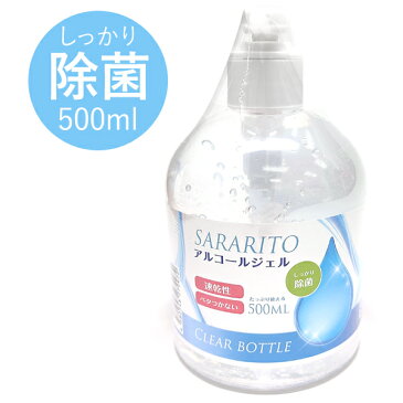 サラリト アルコールジェル 500ml【ハンドジェル 手 指 殺菌 消毒 アルコール エタノール 除菌 抗菌 感染症 即乾性 キッチン 家具 玩具 3980円以上購入で送料無料】