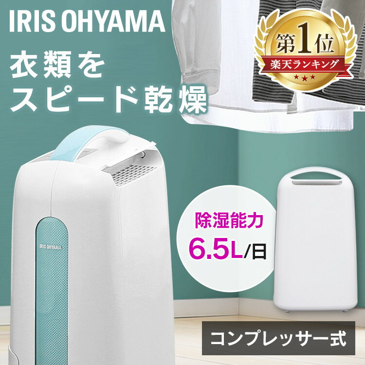 [ポイント5倍!4月3日10:59迄]除湿機 コンプレッサー IJC-H65 除湿機 コンパクト アイリスオーヤマ 小型 冷風 衣類乾燥除湿機 コンプレッサー式 衣類乾燥機 部屋干し 除湿乾燥機 除湿機 除湿器 除湿 梅雨 湿気 カビ 結露 梅雨対策 湿気対策 カビ対策 結露対策【あす楽】