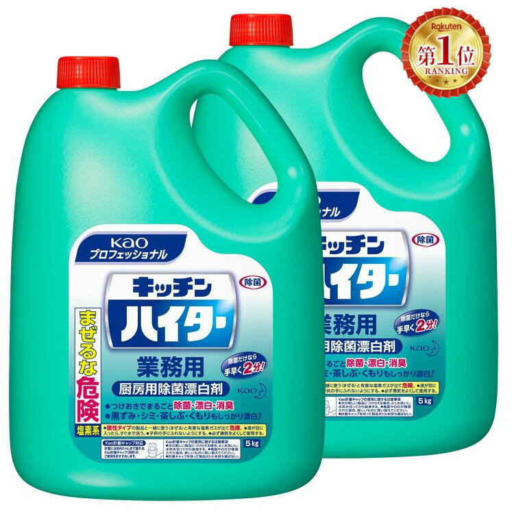 【2個セット】キッチンハイター 業務用 5kg 漂白剤 キッチン用 キッチン 5kg 業務用 洗剤 厨房 漂白剤 除菌 消臭 Kao 2本セット プロフェッショナル 塩素系 【D】 new 1