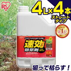 【4個セット】速効除草剤 アイリスオーヤマ 4Lタイプ SJS-4L除草剤 除草 草むしり 草 速効 ガーデニング 雑草 非農耕地用 液状 ストレートタイプ 根 草木 駐車場 工場 敷地 根こそぎ しっかり おすすめ