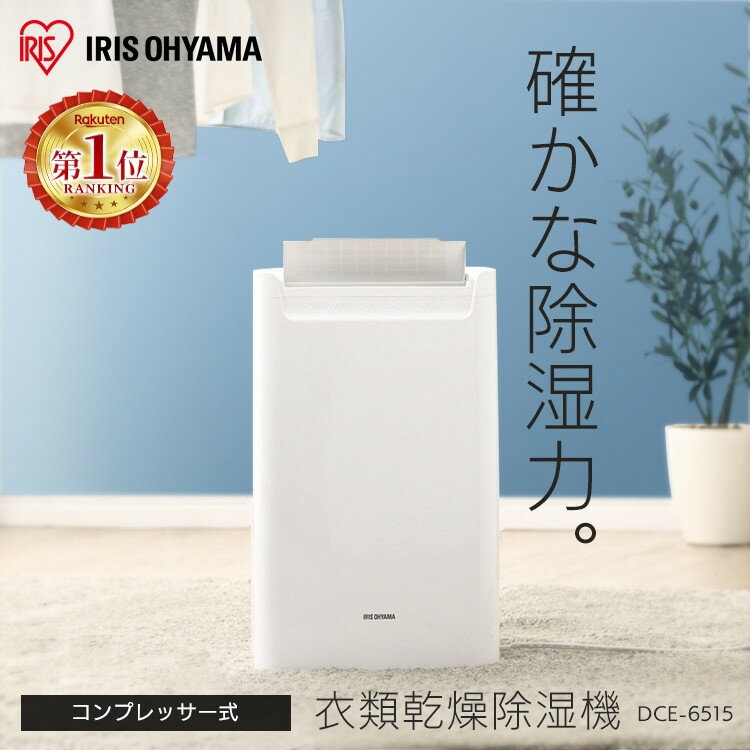 除湿器 ＼梅雨対策／除湿機 コンプレッサー アイリスオーヤマ コンパクト 小型 16畳 角度調整 1.8L メーカー1年保証 コンプレッサー式 衣類乾燥機 節電 省エネ パワフル 梅雨 部屋干し 湿気対策 衣類乾燥 除湿乾燥機 タイマー 脱衣所 DCE-6515【5LP】