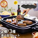 ★ランキング1位獲得★ホットプレート 大型 たこ焼き アイリスオーヤマ 2枚 3枚 焼肉 網焼き パーティー 平面プレート 家族 二人暮らし 新生活 おすすめ ...