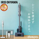 【置くだけで充電スタンド付き】掃除機 コードレス サイクロン アイリスオーヤマ daspoクリーナー 軽量 スリム 自走式 軽い 強力吸引 ハンディ 充電式 ス...
