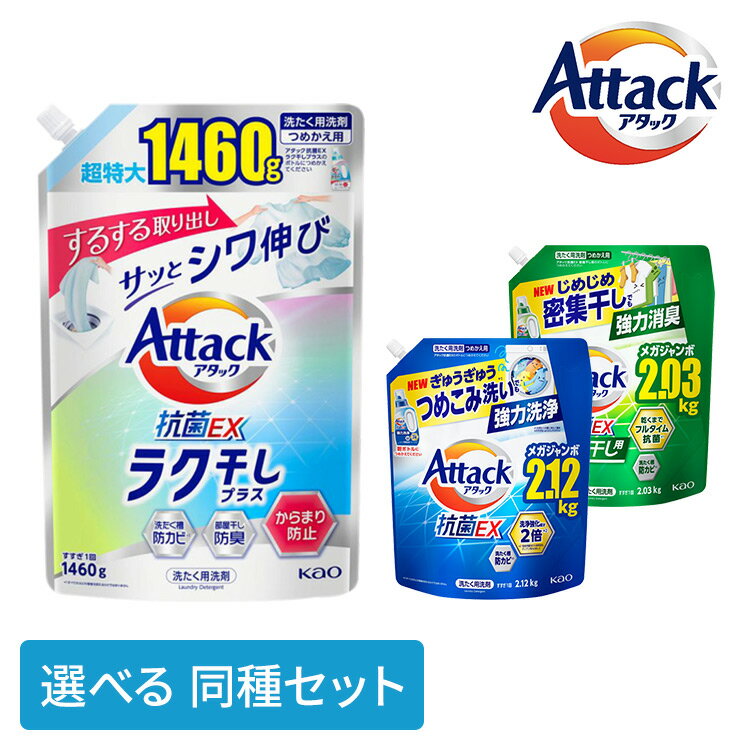 【選べる同種セット！】洗濯用洗剤 花王 楽干し アタック アタック抗菌EX ラク干し 強力洗浄 部屋干し つめかえ用 1460g 2030g 2120g Attack 詰め替え用 詰替え用 抗菌イーエックス 液体洗剤 抗菌 KAO 洗濯洗剤 強力消臭 大容量 密集干しのサムネイル