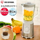 ミキサー 氷も砕ける スムージー 800ml アイリスオーヤ