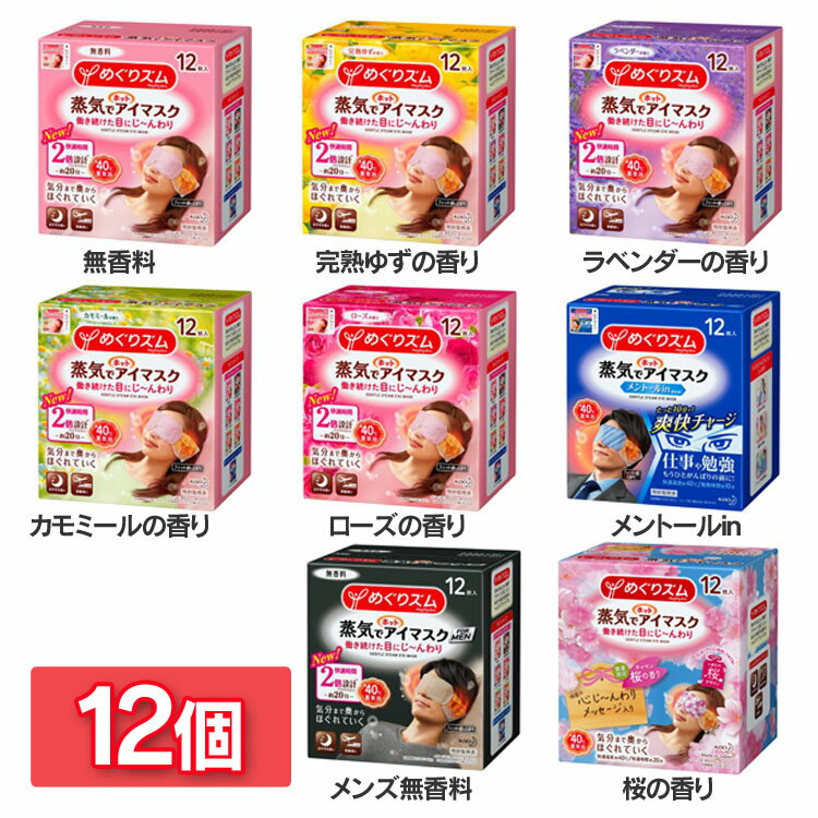 蒸気でホットアイマスク めぐりズム 12枚入 アイマスク 【12個セット】 送料無料 休憩 お休み あたたかい 温かい HOT 目もと 男女兼用 花王 無香料 完熟ゆずの香り ラベンダーの香り カモミールの香り ローズの香り 桜の香り【D】