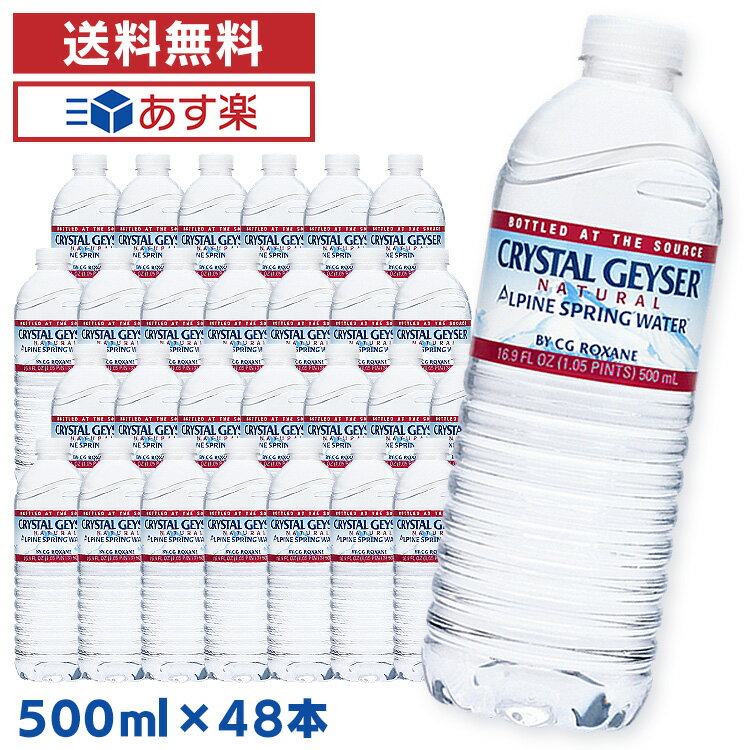 クリスタルガイザー 500ml 48本送料無料 CRYSTAL GEYSER 500ml×48本 飲料水 ミネラルウォーター 500ml 送料無料 48本 水 お水 天然水 水 48本入り 24本入り×2ケースセット【並行輸入品】【D】