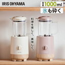 ミキサー 氷も砕ける スムージー 洗いやすい IJM-S101-C IJM-S101-P アイボリー送料無料 フレッシュジュース 洗い やすい 家電 手作り 料...