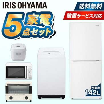 【9225ポイント還元】家電セット アイリスオーヤマ 冷蔵庫 142L 洗濯機 5kg 電子レンジ 17L 炊飯器 オーブントースター 東日本 西日本 送料無料 家電 冷蔵庫 洗濯機 ひとり暮らし 電子レンジ 小型 炊飯器 トースター 新生活 引越し 1人暮らし 【5点セット】[0819D10]