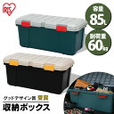 コンテナボックス フタ付き 85L 耐荷重60kg 収納ボックス 収納ケース ベランダ収納 防水 収納 車載 収納BOX カートランク 蓋付き 蓋付き RVBO...