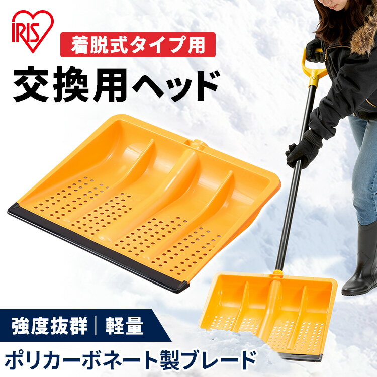 除雪 スコップ ヘッド交換用 除雪用品 用品 スノー 雪かき プッシャースノープッシャー 着脱式 ポリカブレード付き 雪かきヘッド 雪かき シャベル 軽量 雪おろし 雪対策 コンパクト ポリカーボネート 道具 アイリスオーヤマ