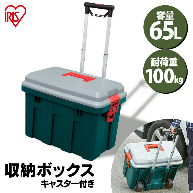 収納ボックス 65L 屋外収納 RVキャリー 650ベランダ収納 防水 屋外収納ボックス 屋外 収納ボックス フタ付き 耐荷重80kg キャスター付き 収納 車載 収納ケース 収納BOX フタ付き トランク収納 カートランク 蓋付き RVボックス アイリスオーヤマ