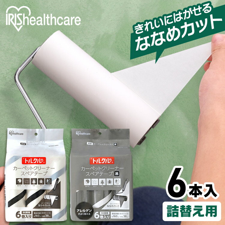 掃除 カーペット クリーナー 粘着 スペアテープ 6本入 CCNS-6RN モップ 清掃 清掃用品 用品 絨毯 床 家庭用 スペア アイリスオーヤマ シート スペアテープ ペット 送料無料 ななめカット 90周巻