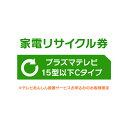 家電リサイクル券 15型以下 Cタイプ ※テレビあんしん設置サービスお申込みのお客様限定