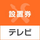 テレビあんしん設置サービス テレビ設置券 【対象商品:16型・19型・24型・32型・40型・43型・49型・50型・55型・65型】 【代引き不可】