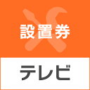 楽天快適空間のお手伝い B＆Cテレビあんしん設置サービス　テレビ設置券 【対象商品：16型・19型・24型・32型・40型・43型・49型・50型・55型・65型】 【代引き不可】