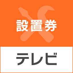 テレビあんしん設置サービス　テレビ設置券 【対象商品：16型・19型・24型・32型・40型・43型・49型・50型・55型・65型】 【代引き不可】