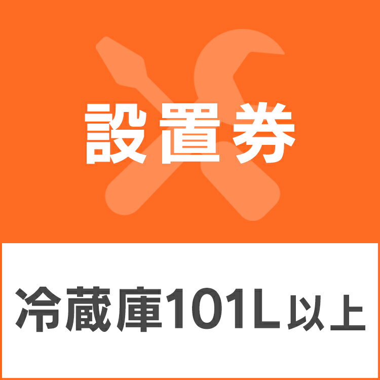 冷蔵庫あんしん設置サービス　冷蔵庫設置券 【対象商品：101L以上】 【代引き不可】 1