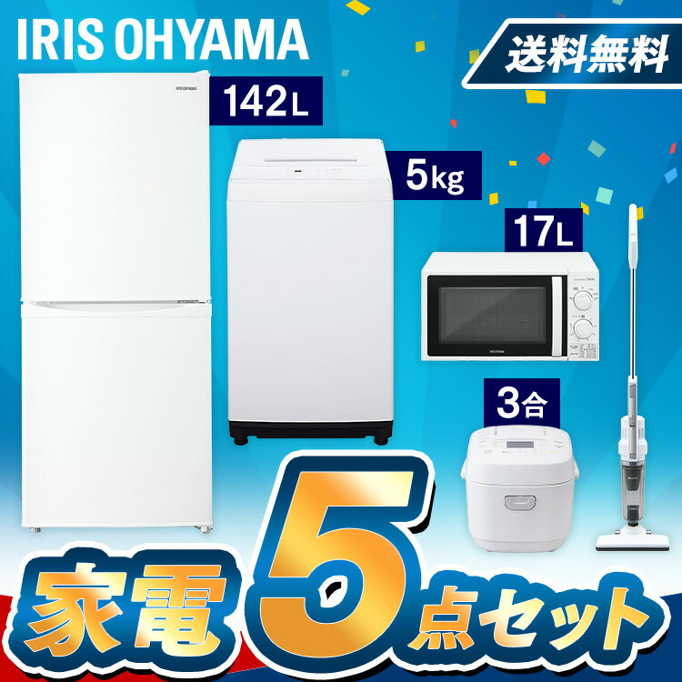 【5点セット】家電セット アイリスオーヤマ 冷蔵庫142L 洗濯機 5kg 電子レンジ 西日本 東日本 炊飯器 3合 クリーナー 新品 新生活セット 一人暮らし 冷蔵庫 ひとり暮らし 洗濯機 電子レンジ 炊飯器 掃除機 小型洗濯機 新生活 引っ越し