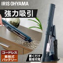 掃除機 コードレス ハンディ ハンディクリーナー クリーナー アイリスオーヤマ送料無料 強力吸引 軽量 充電式 クリーナー 小型 カークリーナー 車 コンパクト...