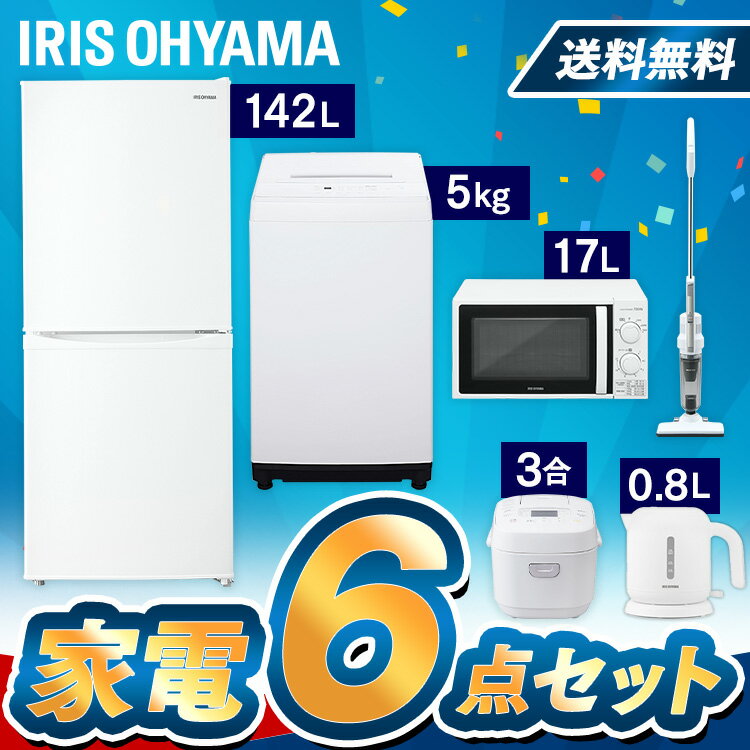 【5点セット】家電セット アイリスオーヤマ 冷蔵庫 142L 洗濯機 5kg 電子レンジ 西日本 東日本 マイコン 炊飯器 掃除機 ケトル付 冷蔵庫 一人暮らし 洗濯機 ひとり暮らし 小型洗濯機 新品 新生活セット 家電 セット 新生活 引っ越し