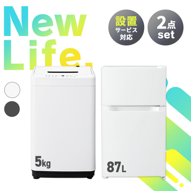 【新品】家電セット 2点 冷蔵庫 87L 洗濯機 5kg 新