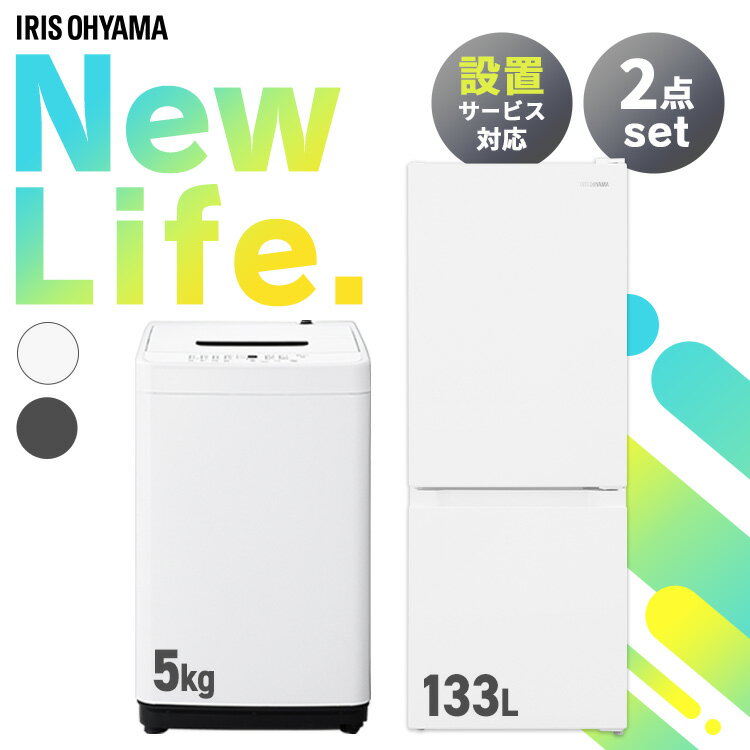【新品】家電セット 2点 冷蔵庫 133L 洗濯機 5kg 