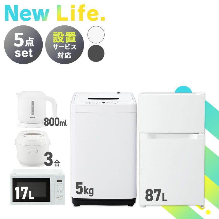 【新品】家電セット 5点 冷蔵庫 87L 洗濯機 5kg 電