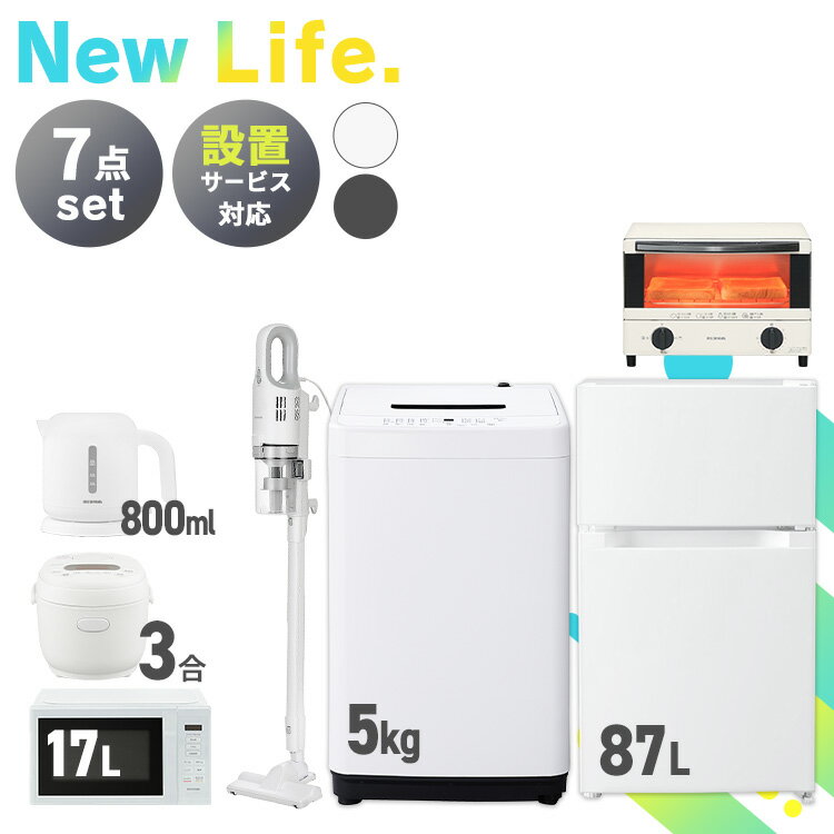 【新品】家電セット 7点 冷蔵庫 87L 洗濯機 5kg 電