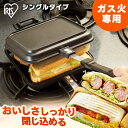 ホットサンドメーカー シングル 直火 鉄 耳まで具沢山 ホットサンド ホットサンド用 直火式 両面焼き フライパン フッ素加工 アウトドア キャンプ 朝食 おし...