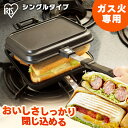 ホットサンドメーカー シングル 直火 鉄 耳まで具沢山 ホットサンド ホットサンド用 直火式 両面焼き フライパン フッ素加工 アウトドア キャンプ 朝食 おしゃれ アイリスオーヤマ 送料無料 NGHS-SG 父の日プレゼント