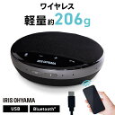 スピーカー Bluetooth ワイヤレス スピーカーフォン アイリスオーヤマ マイク内蔵送料無料 軽量 コンパクト 全指向性 周囲360°集音 ノイズリダクション Zoom Skype 大容量バッテリー USB 有線 会議用マイク 会議 テレワーク ミーティング CMS-101-B 【D】