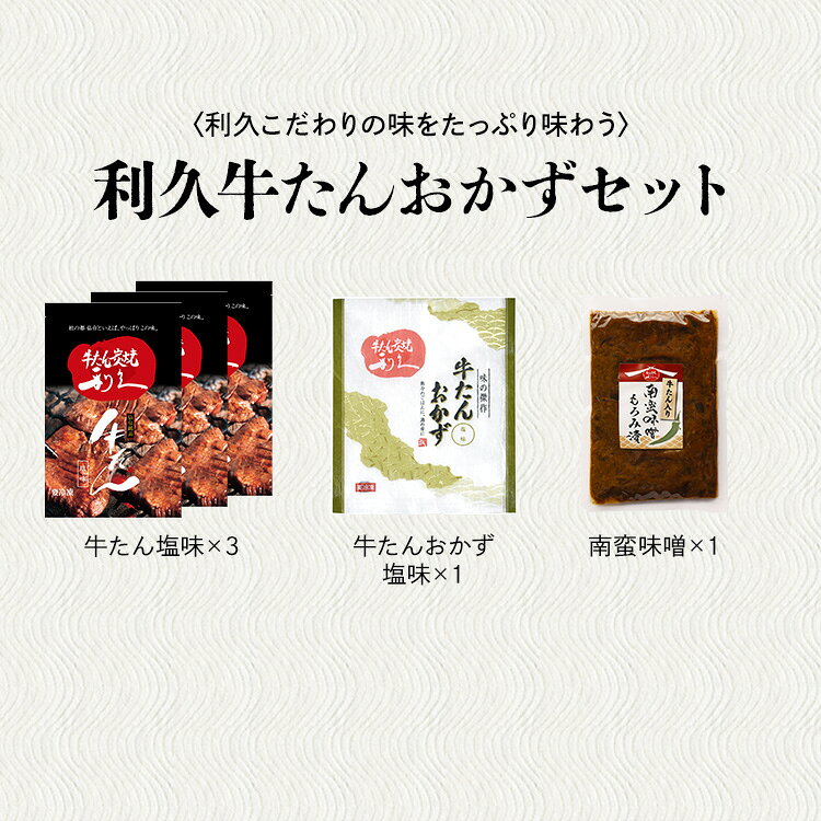 牛タン おつまみ おかず 利久 牛たんおかずセット RA-P10 利久 牛たん 詰め合わせ ...