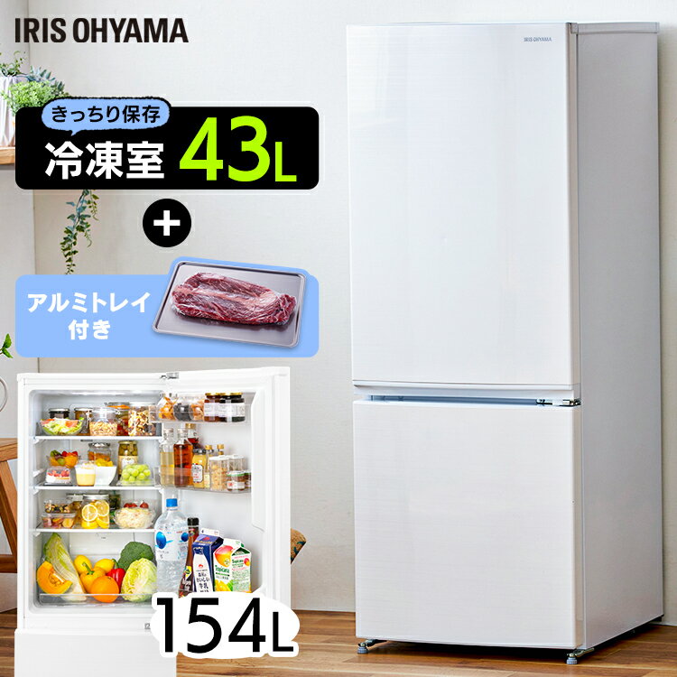 冷蔵庫 一人暮らし 冷凍 154L KRSN-15A-WE アーバンホワイト送料無料 154L 右開き 2ドア 冷凍庫 冷蔵室 冷凍室 製氷皿付き ノンフロン ファン式 霜取り不要 自動霜取り サブ キッチン家電 アイリスオーヤマ