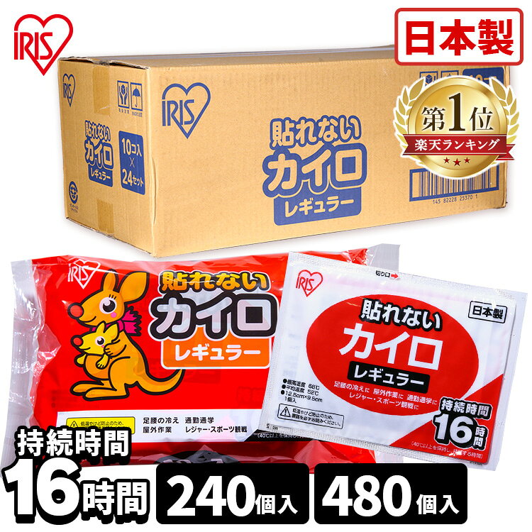 【240枚/480枚入り】カイロ 貼らない 貼らないカイロ 箱 240枚（10枚×24袋） カイロ 貼れない 貼らない レギュラー レギュラーサイズ 普通 使い捨て 備蓄 防寒 寒さ対策 まとめ買い アイリスプラザ 【D】【Q4X】のサムネイル