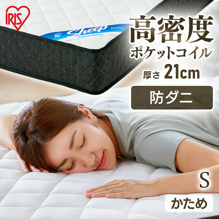 マットレス シングル セミダブル ダブル 硬め ポケットコイル ホワイト PMTS21H-S ウレタン かため ポケットコイル コイル マッ ト ベッド 抗菌 防臭 睡眠 快眠 寝具 眠り ベット アイリスオーヤマ