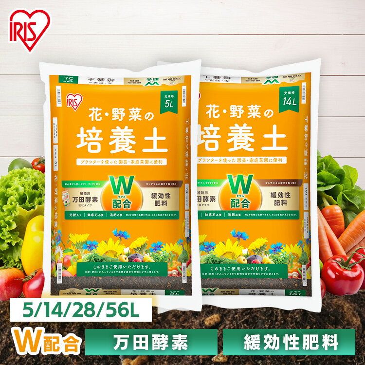 培養土 5l 14l 28l 54l 土 園芸用土 花 野菜 植え替え ガーデニング 植物 肥料 プランター 家庭菜園 ま..