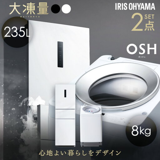 【設置込み】 冷蔵庫 235L 冷凍冷蔵庫 冷凍室 大容量 自動霜取り 洗濯機 8kg 全自動洗濯機 縦型 縦型洗濯機 自動投入 省エネ 二人暮らし 新生活 アイリスオーヤマ 家電セット 大凍量 IRSN-HF24A OSH ITW-80A01 * 【HS】 【設置込み】 冷蔵庫 235L 冷凍冷蔵庫 冷凍室 大容量 自動霜取り 洗濯機 8kg 全自動洗濯機 縦型 縦型洗濯機 自動投入 省エネ 二人暮らし 新生活 アイリスオーヤマ 家電セット 大凍量 IRSN-HF24A OSH ITW-80A01 * 【HS】