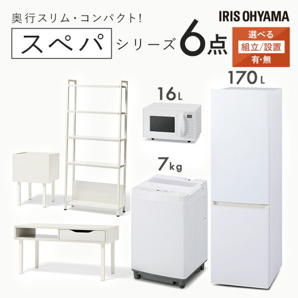 快適空間のお手伝い B&Cの【設置サービス対象】\スペパシリーズ おうち6点/ 家電セット 3点 家具 3点 冷蔵庫 170L 洗濯機 7kg オーブンレンジ テーブル ラック スリム 一人暮らし アイリスオーヤマ * 新生活【HS】|詳細画像