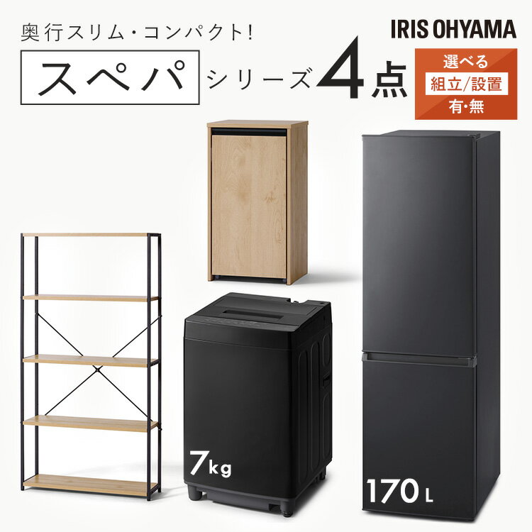 【設置サービス対象】＼スペパシリーズ　おうち4点／ 家電セット 2点 家具 2点 冷蔵庫 170L 洗濯機 7kg ラック スリム ゴミ箱 収納 おしゃれ 一人暮らし アイリスオーヤマ * 新生活【HS】