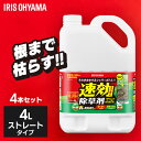 ★ランキング1位獲得★【4本セット】 除草剤 4L まとめ買い 速効 強力 液体 アイリスオーヤマ 非農耕地用 根枯らし 雑草対策 ガーデニング 園芸用品 庭 ...