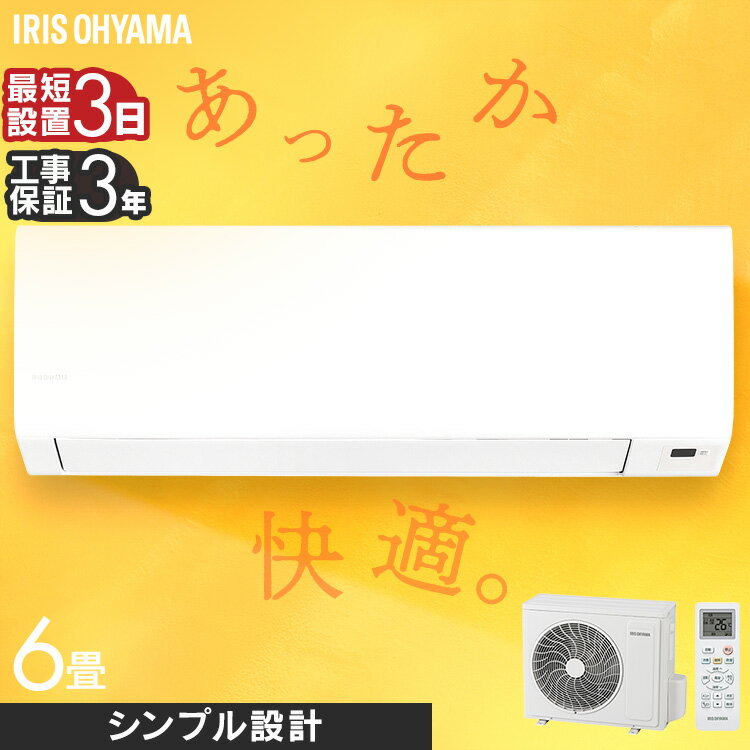 【工事費込】 エアコン 6畳 アイリスオーヤマ 寝室 子供部屋 一人暮らし 内部清浄 タイマー付 入切 おやすみモード クーラー 冷房 暖房 シンプル 100v 6畳用 スタンダード Sシリーズ ルームエアコン 工事込み 工事費込 施工込 2.2kW IHF-2201S