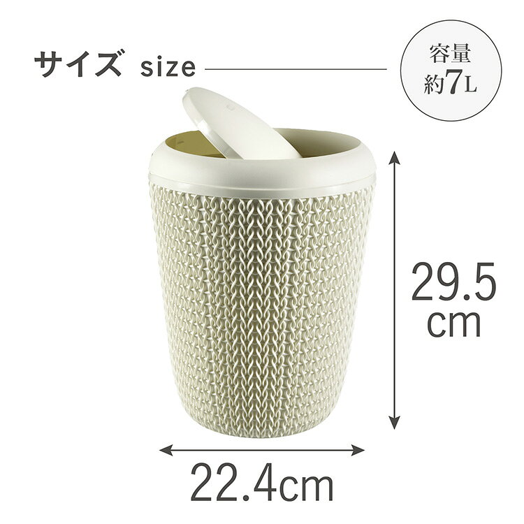 《SALE★10%OFF》ゴミ箱 ふた付 スイング式 約7リットル 小さめ ニット調 網目デザイン おしゃれ 通気性 お手入れ簡単 ごみ箱 リビング 寝室 洗面所 デスク横 子供部屋 丸型 7L CURVER Knit ニット スイングダストボックス CV-012 * [2606SE] [3]